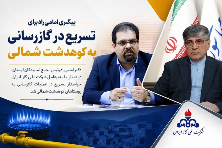 دیدار امامی راد با مدیرعامل شرکت ملی گاز ایران/ ضرورت بر تسریع در گازرسانی به کوهدشت شمالی
