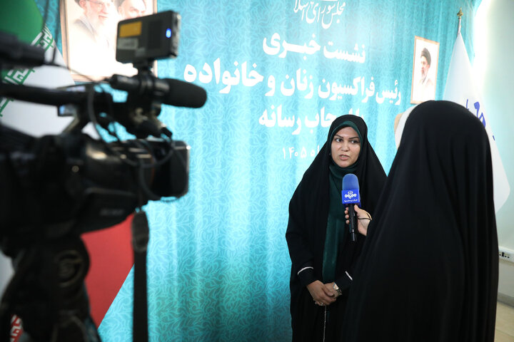نشست خبری خدادادی رئیس فراکسیون زنان و خانواده مجلس با اصحاب رسانه