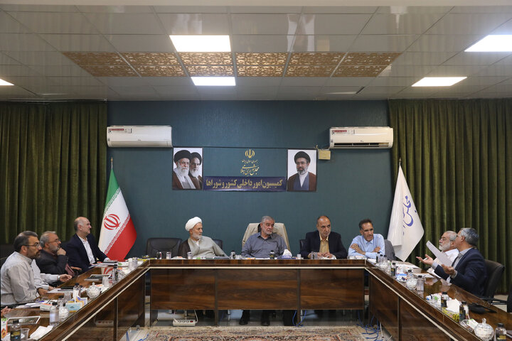 نشست یکشنبه اول شهریورماه کمیسیون امور داخلی کشور و شوراهای مجلس
