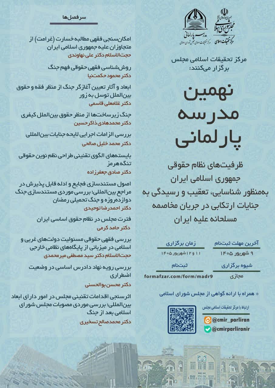برگزاری نهمین مدرسه پارلمانی با محوریت بررسی ظرفیت‌های حقوقی برای رسیدگی به جنایات جنگی علیه ایران