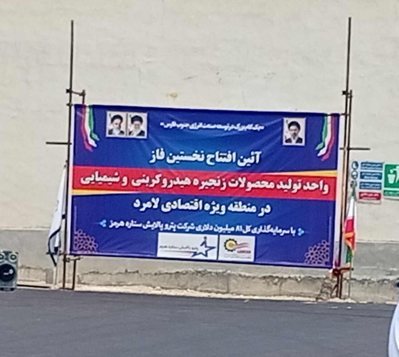 فاز نخست واحد تولید محصولات زنجیره هیدروکربنی و شیمیایی در منطقه ویژه اقتصادی لامرد افتتاح شد