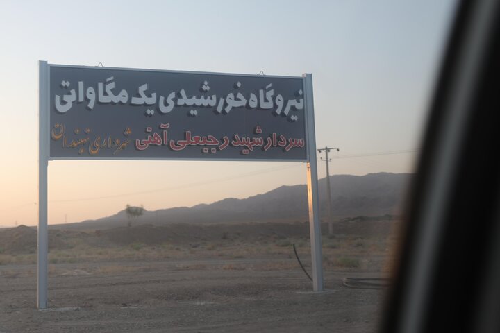 افتتاح نیروگاه خورشیدی نهبندان با حضور نایب رئیس مجلس