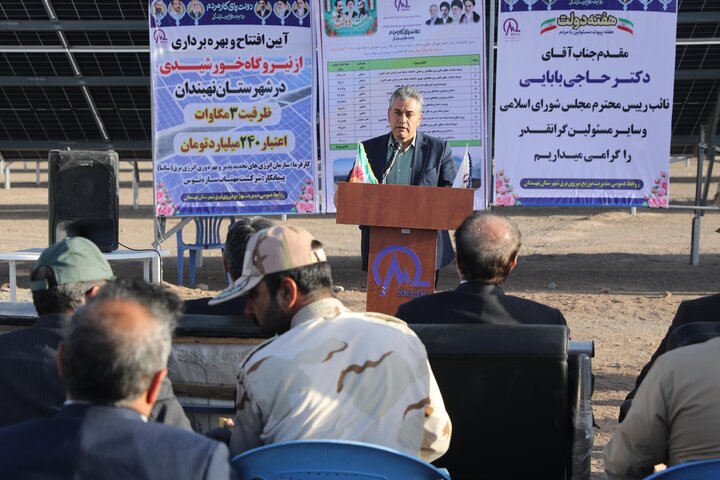 افتتاح نیروگاه خورشیدی ۳ مگاواتی نهبندان با حضور نایب رئیس مجلس