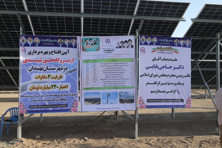 افتتاح نیروگاه خورشیدی ۳ مگاواتی نهبندان با حضور نایب رئیس مجلس