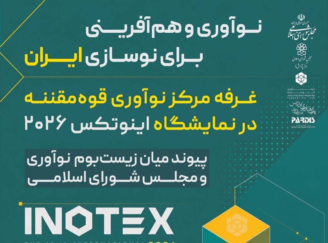 مرکز نوآوری قوه مقننه میزبان نوآوران و فناوران در INOTEX 2026 می‌شود