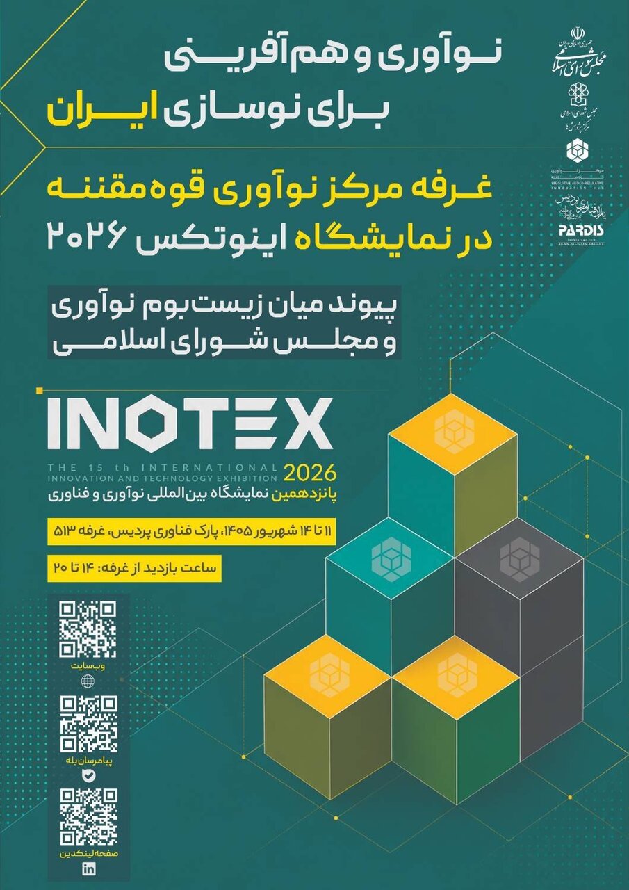 مرکز نوآوری قوه مقننه میزبان نوآوران و فناوران در INOTEX 2026 می‌شود