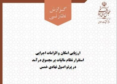 مرکز تحقیقات اسلامی مجلس امکان اجرای مالیات بر مجموع درآمد را با تکیه بر اصول خمس بررسی کرد