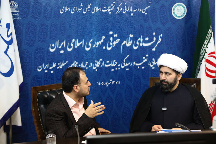 نهمین مدرسه پارلمانی مرکز تحقیقات اسلامی مجلس شورای اسلامی