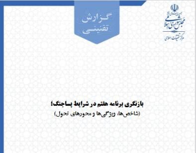 مرکز تحقیقات اسلامی مجلس مسیر تحول برنامه هفتم در دوره پسا جنگ را ترسیم کرد