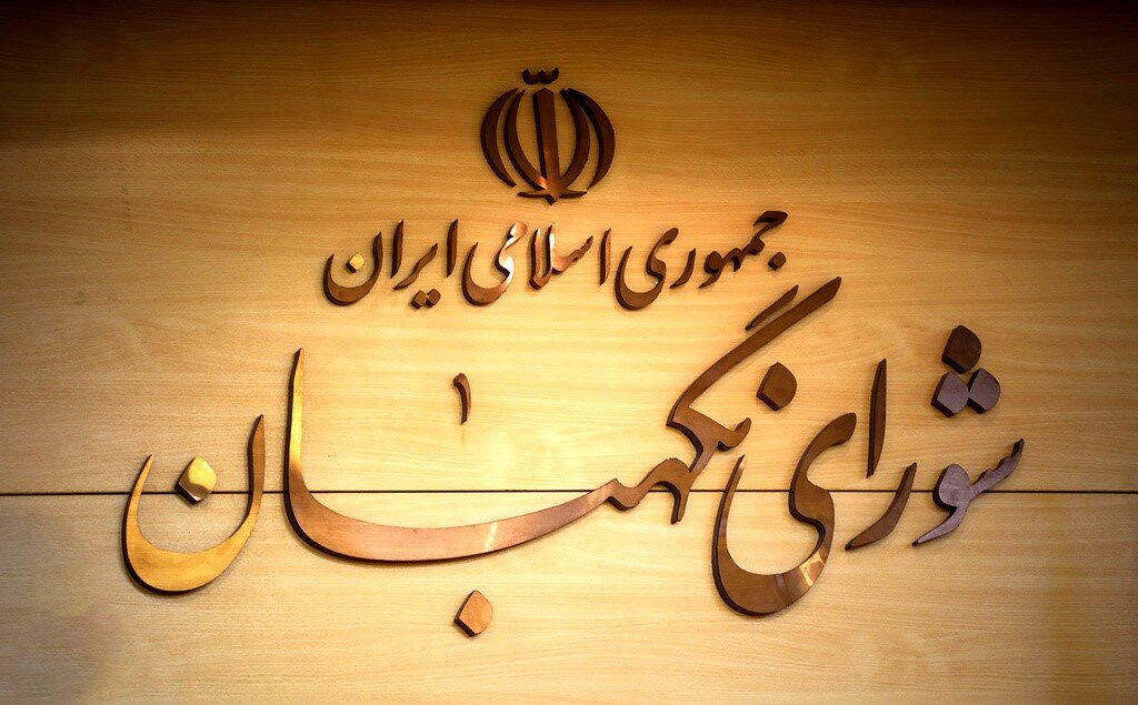 نظر شورای نگهبان درباره آخرین مصوبات مجلس و دولت +جزئیات