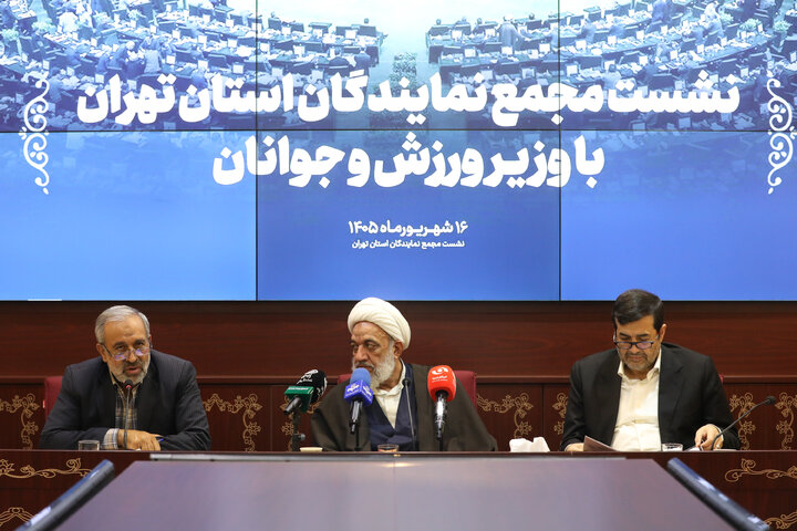 نشست مشترک مجمع نمایندگان استان تهران با وزیر ورزش و جوانان