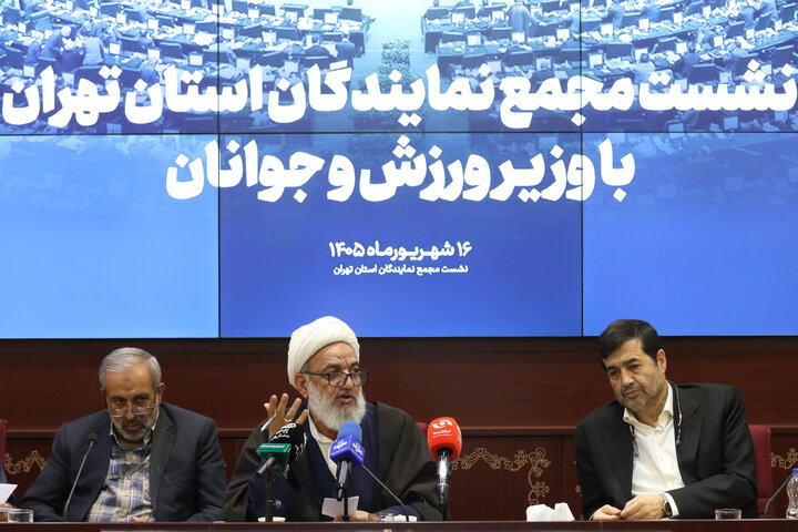 نشست مشترک مجمع نمایندگان استان تهران با وزیر ورزش و جوانان