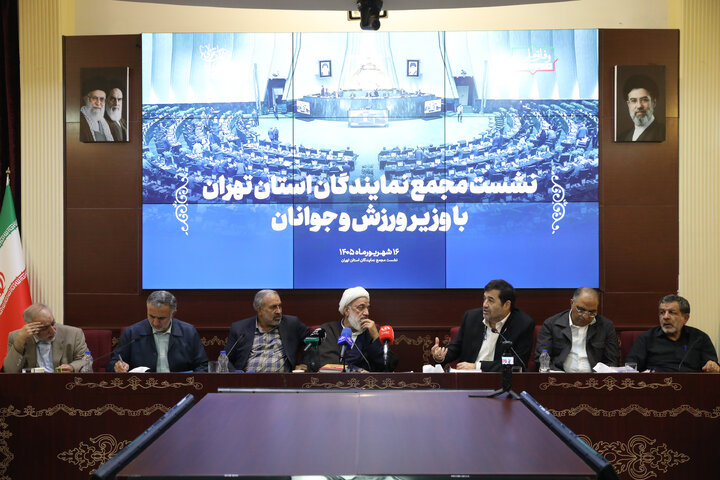 نشست مشترک مجمع نمایندگان استان تهران با وزیر ورزش و جوانان