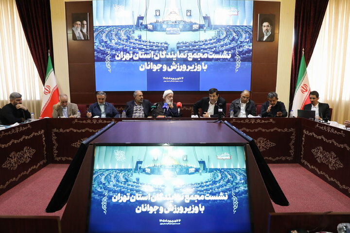 نشست مشترک مجمع نمایندگان استان تهران با وزیر ورزش و جوانان