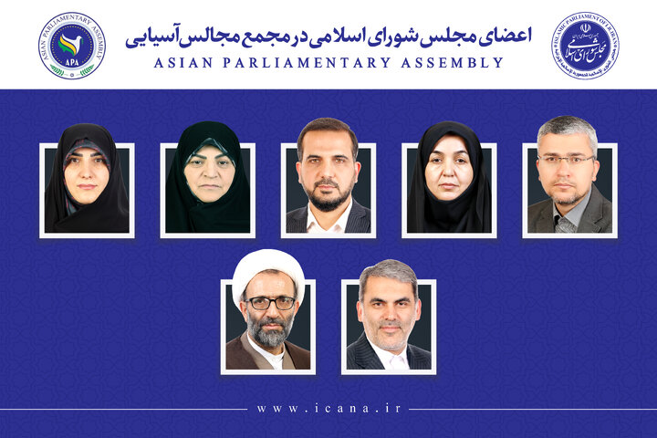 انتخاب ۷ نفر از نمایندگان برای عضویت در مجمع مجالس آسیایی (APA)