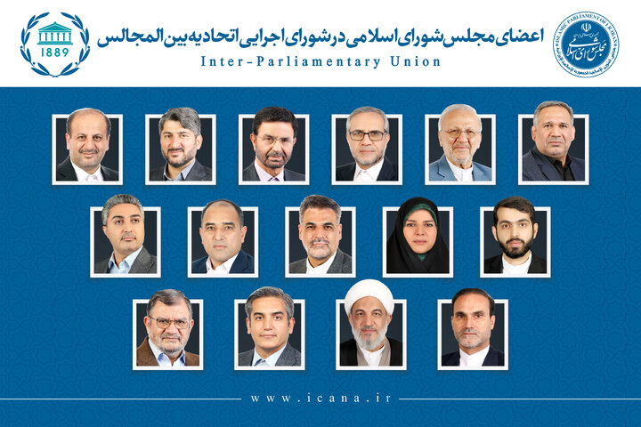انتخاب ۱۵ نفر از نمایندگان برای عضویت در اتحادیه بین‌المجالس جهانی (IPU)