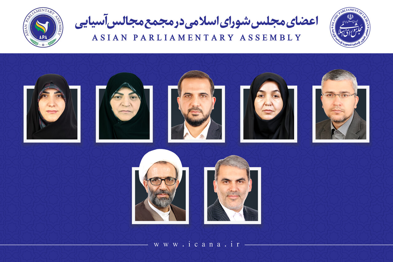 انتخاب ۷ نفر از نمایندگان برای عضویت در مجمع مجالس آسیایی (APA)