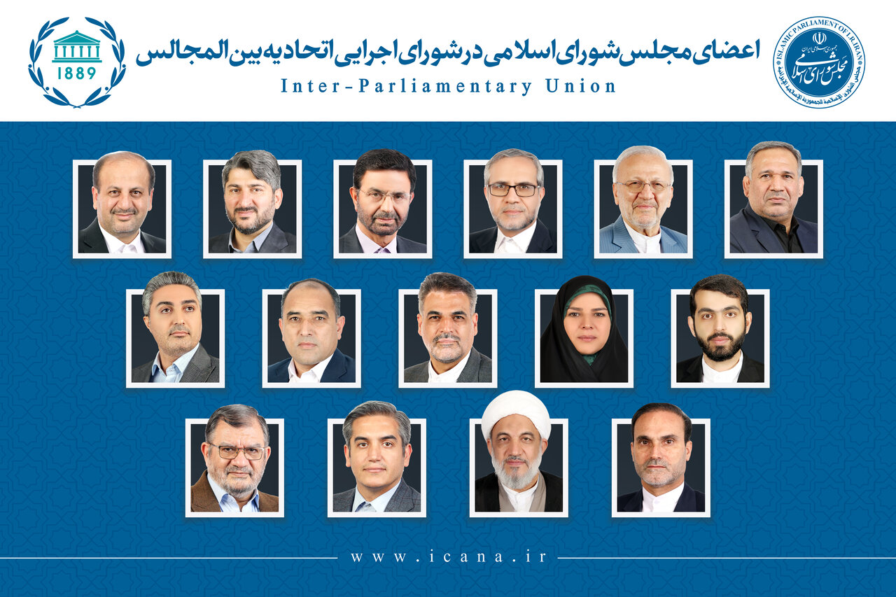 انتخاب ۱۵ نفر از نمایندگان برای عضویت در اتحادیه بین‌المجالس جهانی (IPU)