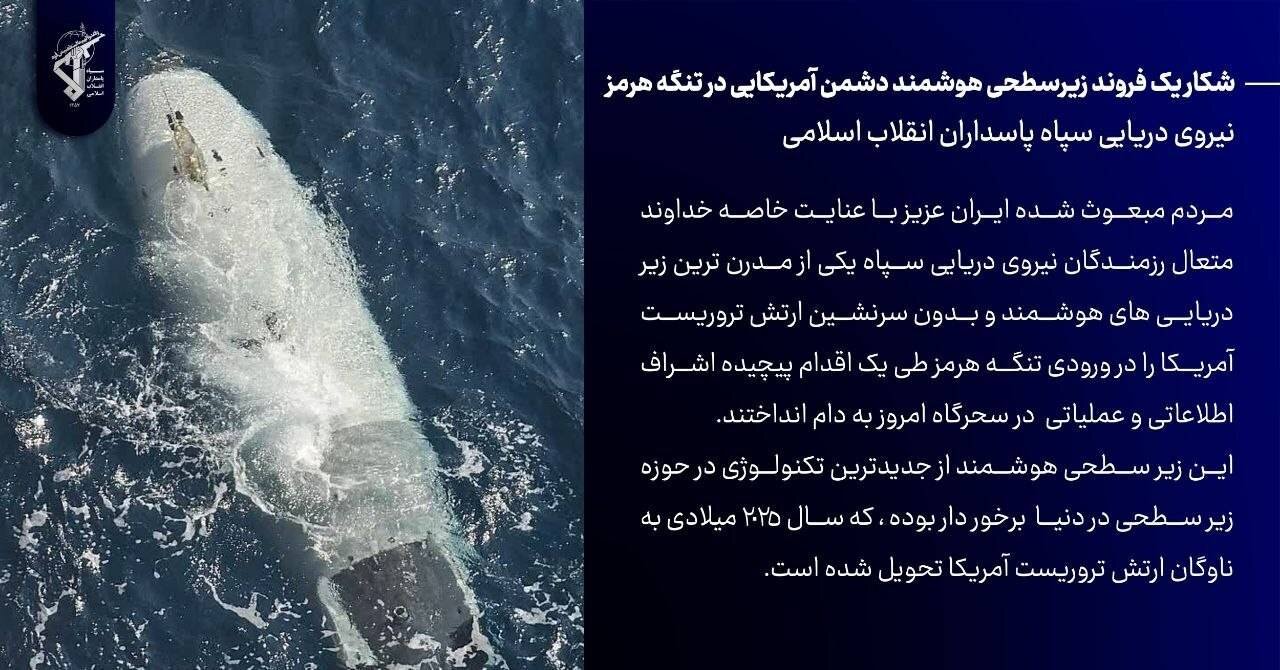 شکار یک فروند زیرسطحی هوشمند دشمن آمریکایی در تنگه هرمز