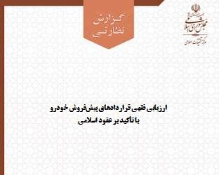 مرکز تحقیقات اسلامی مجلس قراردادهای پیش‌فروش خودرو را از منظر فقهی و حقوق مصرف‌کنندگان بررسی کرد