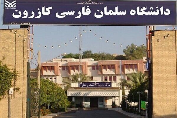 مخالفت صریح نماینده کازرون با الحاق دانشگاه سلمان فارسی کازرون به دانشگاه شیراز/بررسی موضوع در دستورکار کارشناسی وزیر علوم مخالفت صریح نماینده کازرون با الحاق دانشگاه سلمان فارسی کازرون به دانشگاه شیراز/بررسی موضوع در دستورکار کارشناسی وزیر علوم