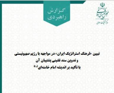 تدوین سند تقنینی برای مواجهه با رژیم صهیونیستی