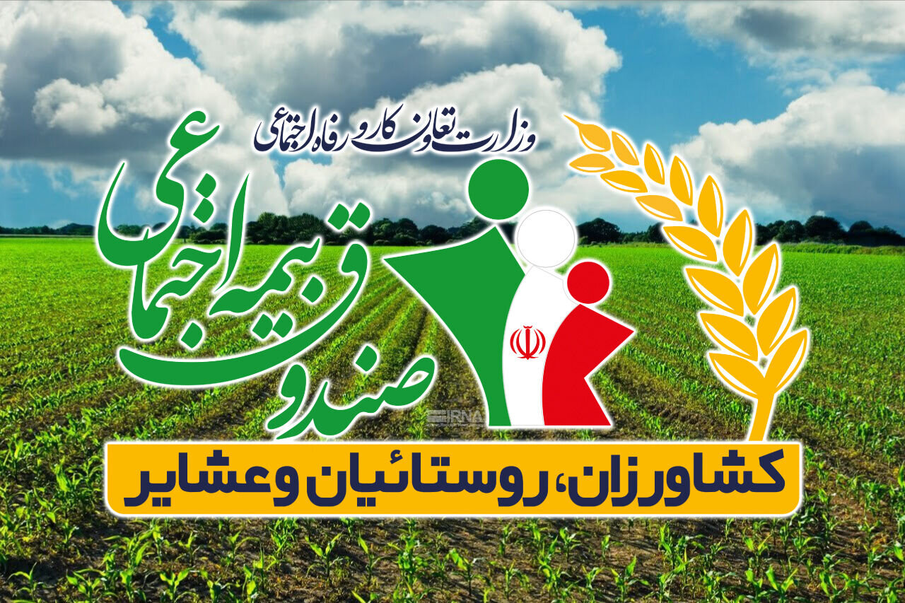 بدهی ۳۸ هزار میلیارد تومانی دولت به صندوق بیمه روستائیان بدهی ۳۸ هزار میلیارد تومانی دولت به صندوق بیمه روستائیان