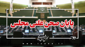 پایان نشست علنی امروز ۳۱ شهریور ماه مجلس