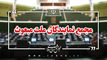 قدردانی مجمع نمایندگان ملت مبعوث از مواضع دکتر پزشکیان در سازمان ملل متحد