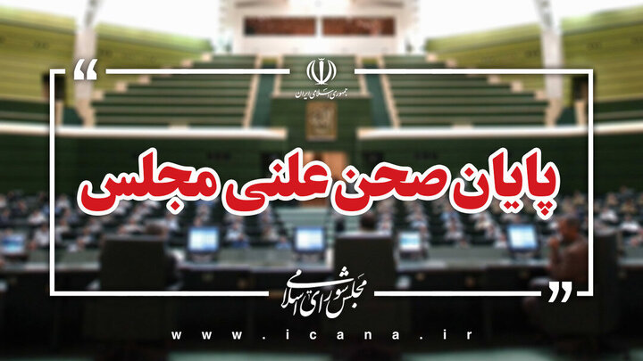 پایان نشست علنی امروز ۱۴ مهر ماه مجلس