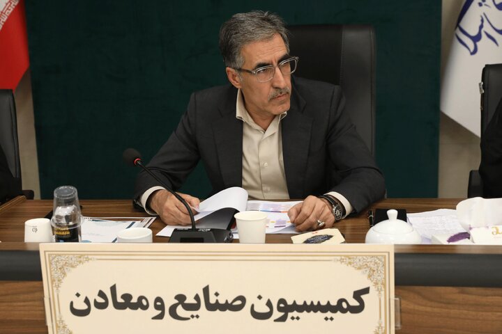نشست ۳۱ شهریور کمیسیون صنایع و معادن مجلس شورای اسلامی