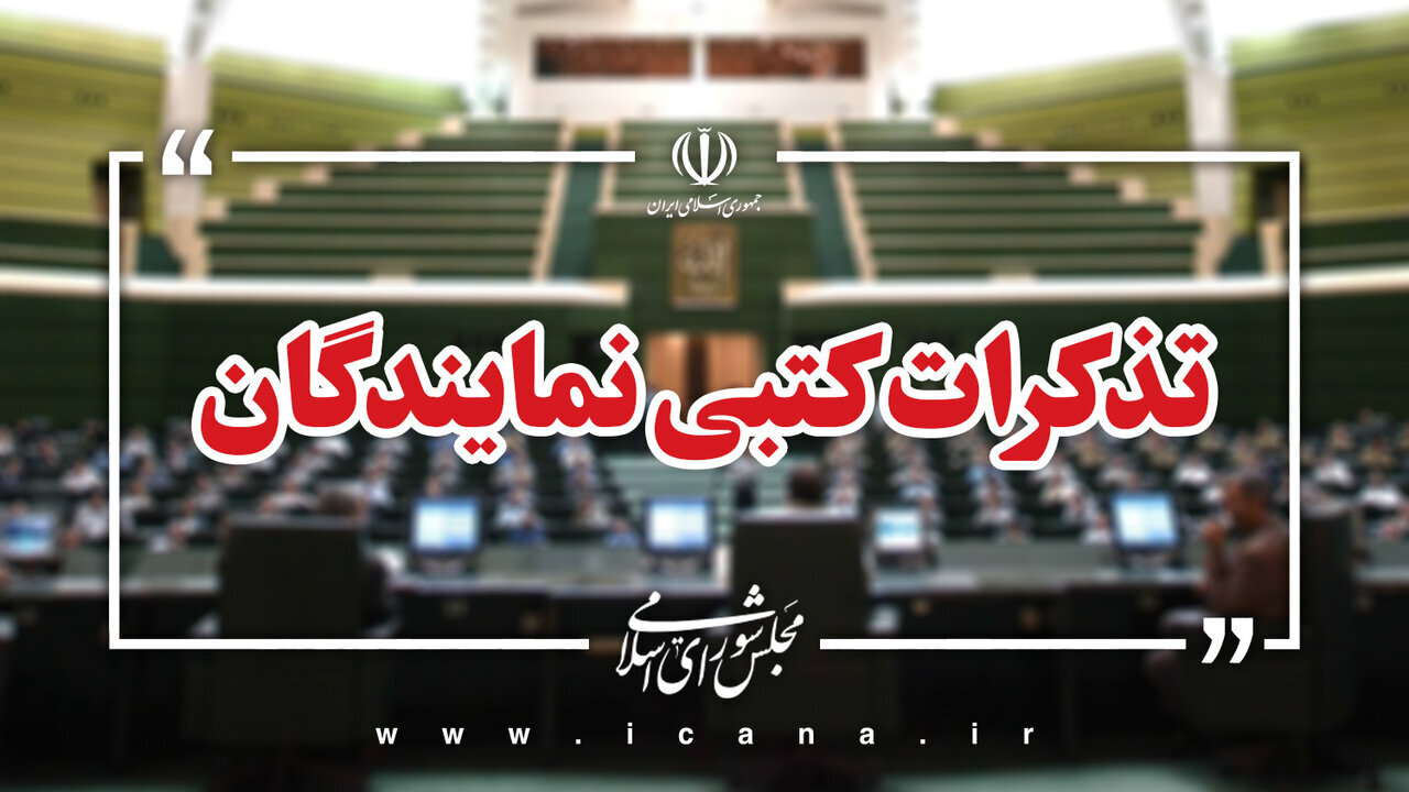 تذکر کتبی نمایندگان به مسئولان دستگاه های اجرایی
