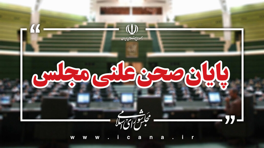 پایان نشست علنی امروز ۳۱ شهریور ماه مجلس