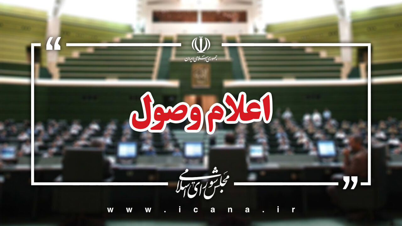 ۱۷ لایحه اعلام وصول شد