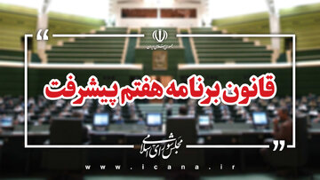 گزارش عملکرد سال دوم برنامه هفتم به مجلس ارائه می‌شود