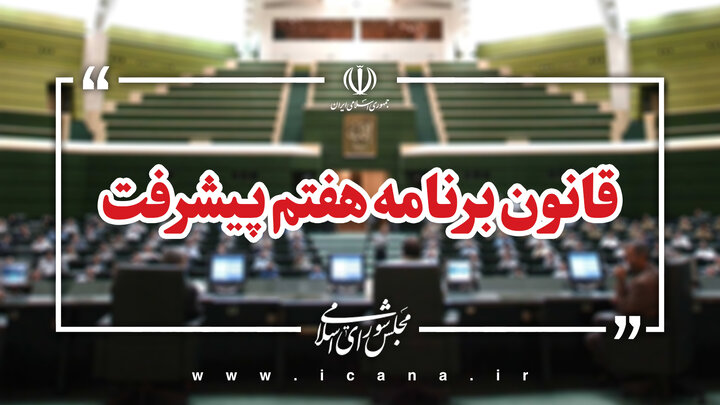 گزارش عملکرد سال دوم برنامه هفتم به مجلس ارائه می‌شود