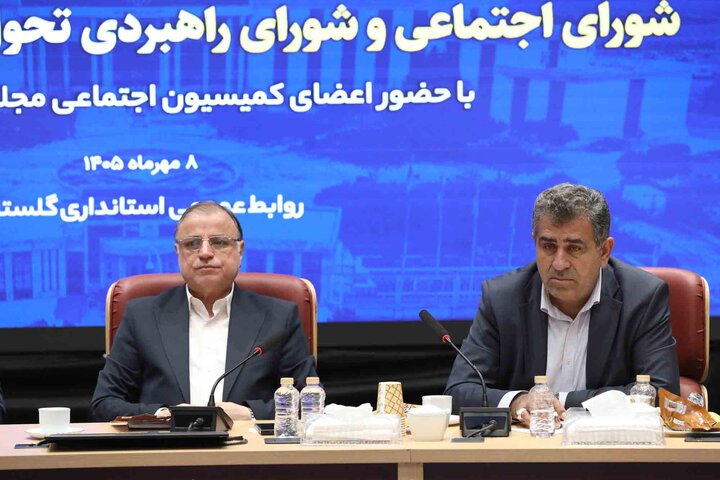 حضور اعضای کمیسیون اجتماعی مجلس در شورای اجتماعی و راهبردی تحول اداری استان گلستان