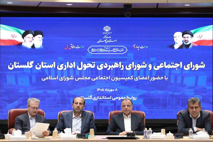حضور اعضای کمیسیون اجتماعی مجلس در شورای اجتماعی و راهبردی تحول اداری استان گلستان