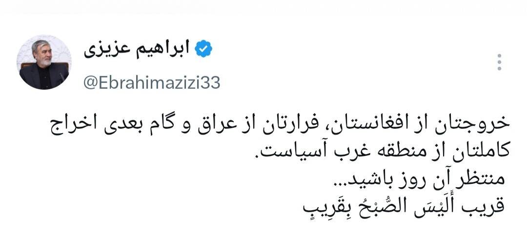 گام بعدی، اخراج کامل آمریکا از منطقه غرب آسیاست