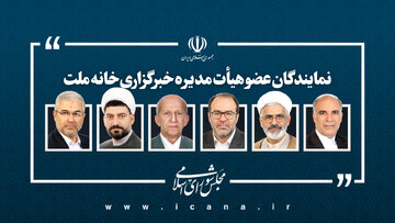 اعضای هیات مدیره خبرگزاری خانه ملت تعیین شدند