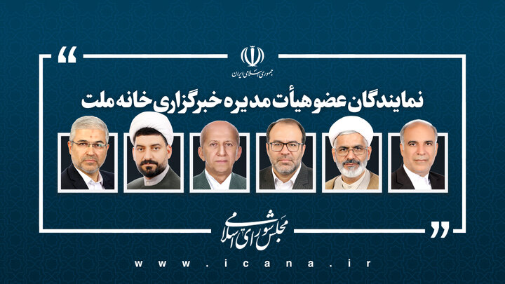 اعضای هیات مدیره خبرگزاری خانه ملت تعیین شدند