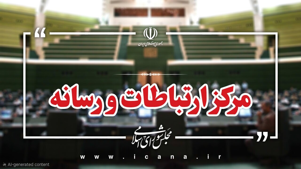 توضیحات مرکز رسانه مجلس درباره پرونده آقای بیژن نوباوه وطن