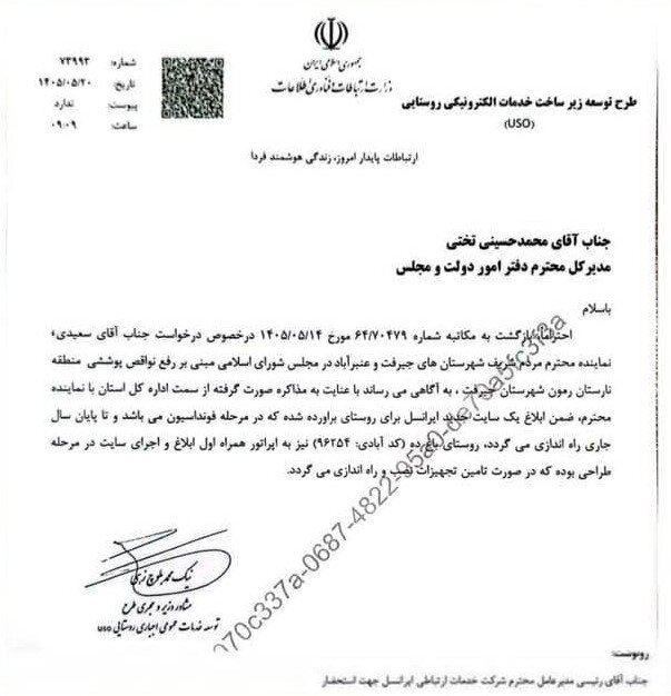 تقویت پوشش ارتباطی روستاهای جیرفت و عنبرآباد توسط سعیدی/ راه‌اندازی سایت ارتباطی در روستای برآورد شده رمون