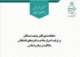 تأثیر تابعیت بستگان بر فرایند احراز صلاحیت نامزدهای انتخابات