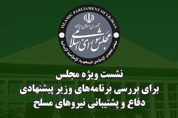 نشست ویژه مجلس جهت استماع برنامه‌ها و سوابق وزیر پیشنهادی دفاع