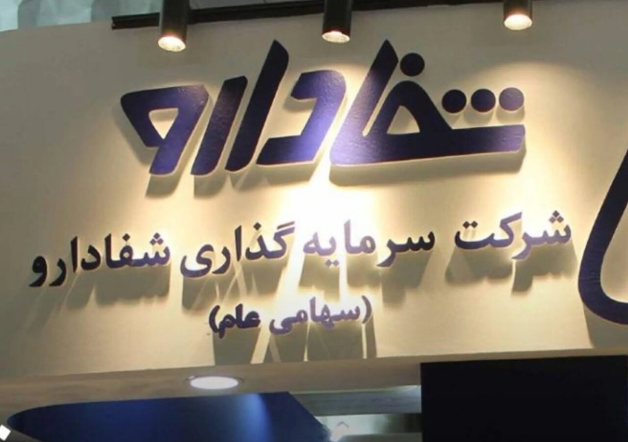 توقف مزایده هلدینگ شفا دارو با پیگیری کمیسیون بهداشت مجلس