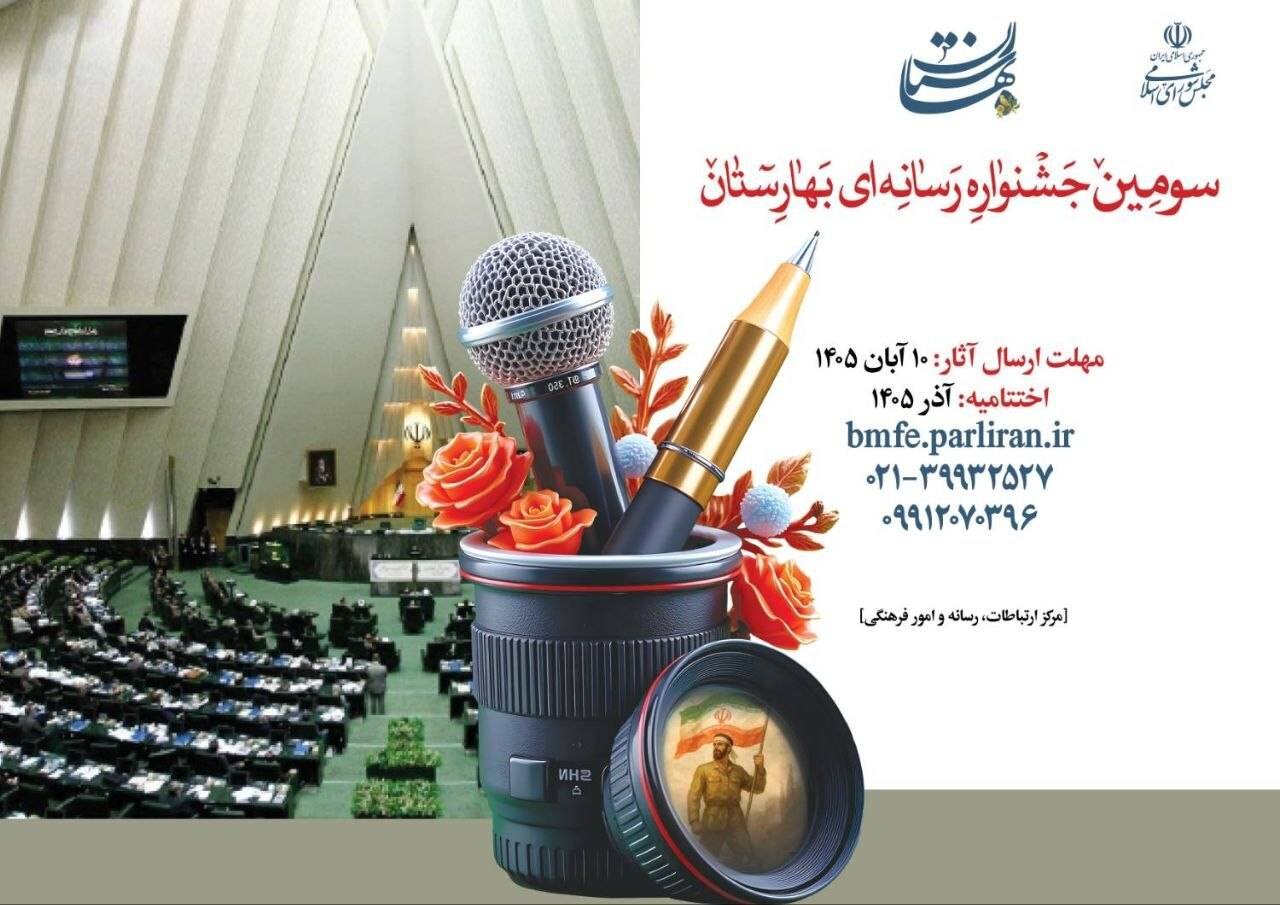 فراخوان سومین جشنواره رسانه‌ای بهارستان منتشر شد