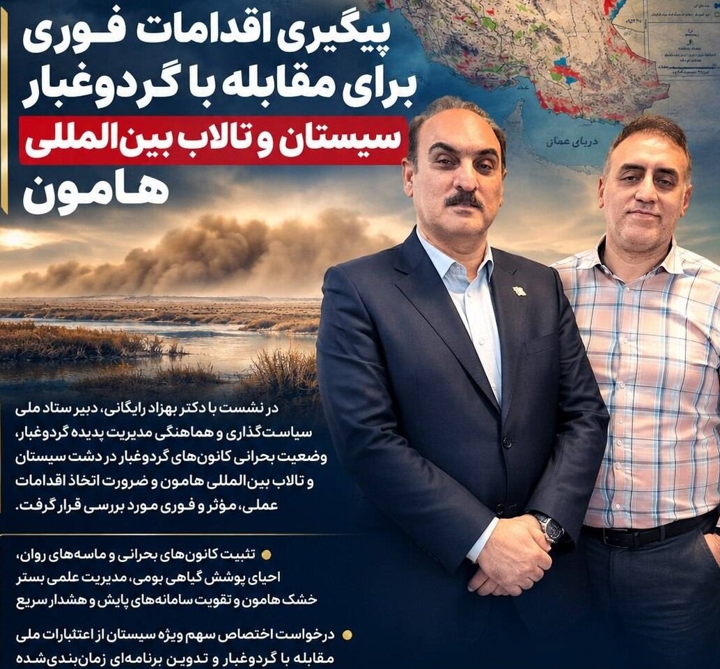 پیگیری فرهاد شهرکی برای اقدامات فوری مقابله با گردوغبار سیستان و تالاب بین‌المللی هامون