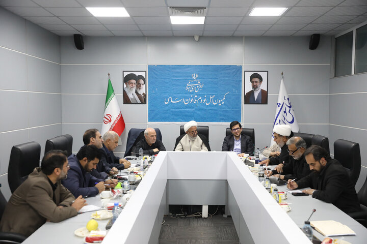 نشست یکشنبه 3 آبان ماه کمیسیون اصل نودم قانون اساسی مجلس