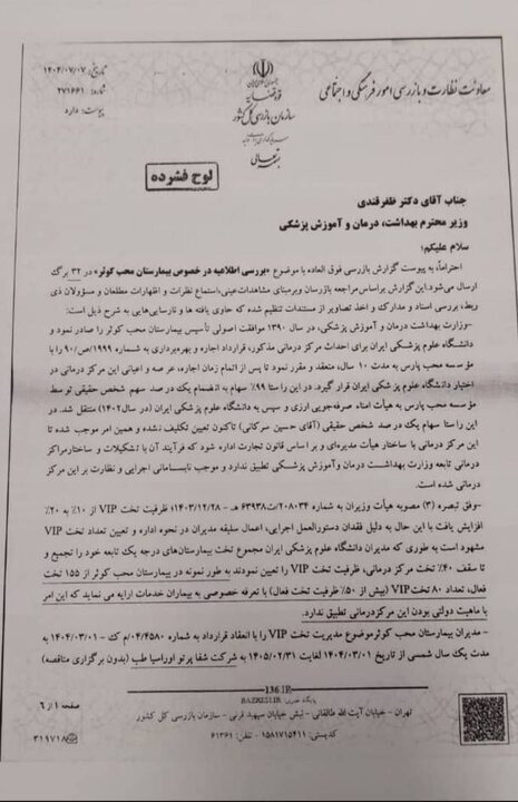 پاسخ خضریان به فرافکنی دانشگاه علوم پزشکی ایران درباره تخلفات گسترده